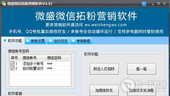 微盛微信拓粉營銷軟件 實現高效社交推廣的利器